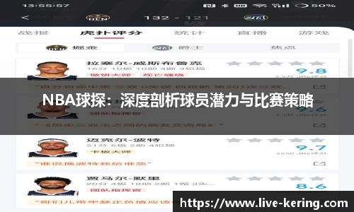 NBA球探：深度剖析球员潜力与比赛策略
