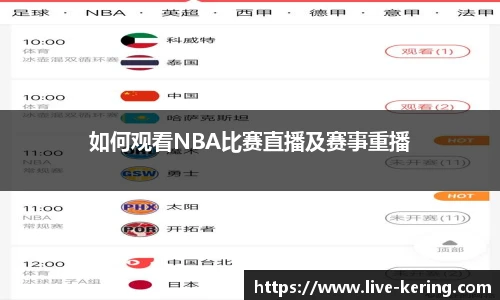 如何观看NBA比赛直播及赛事重播