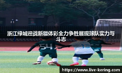 浙江绿城迎战新疆体彩全力争胜展现球队实力与斗志