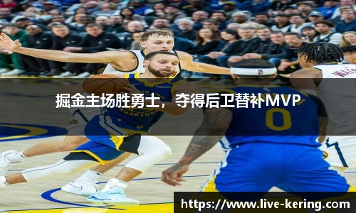 掘金主场胜勇士，夺得后卫替补MVP
