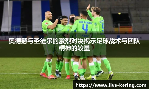 奥德赫与圣徒尔的激烈对决揭示足球战术与团队精神的较量