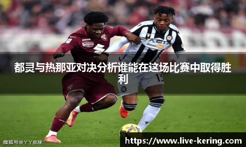 都灵与热那亚对决分析谁能在这场比赛中取得胜利