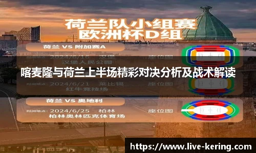喀麦隆与荷兰上半场精彩对决分析及战术解读