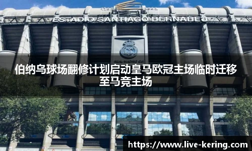 伯纳乌球场翻修计划启动皇马欧冠主场临时迁移至马竞主场
