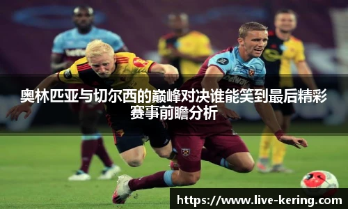 奥林匹亚与切尔西的巅峰对决谁能笑到最后精彩赛事前瞻分析