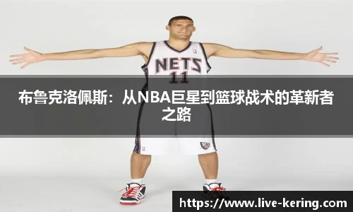 布鲁克洛佩斯：从NBA巨星到篮球战术的革新者之路