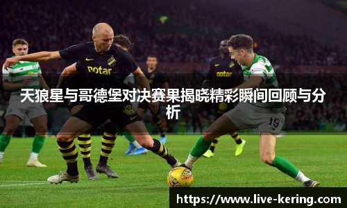 天狼星与哥德堡对决赛果揭晓精彩瞬间回顾与分析