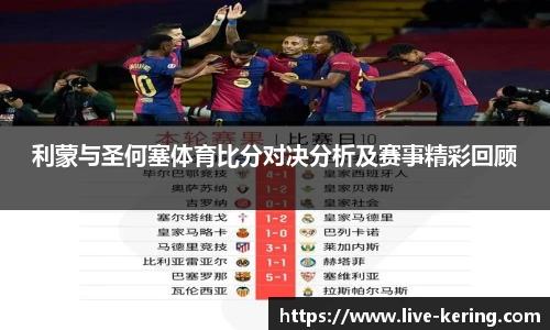利蒙与圣何塞体育比分对决分析及赛事精彩回顾