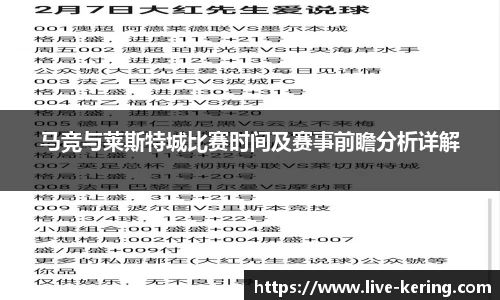 马竞与莱斯特城比赛时间及赛事前瞻分析详解