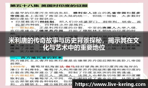 米利唐的传奇故事与历史背景探秘，揭示其在文化与艺术中的重要地位