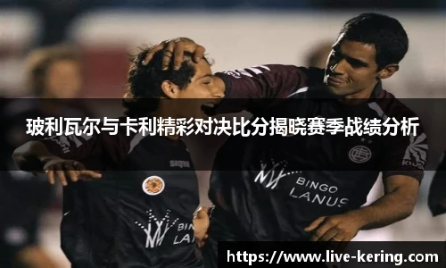 玻利瓦尔与卡利精彩对决比分揭晓赛季战绩分析