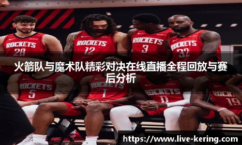 火箭队与魔术队精彩对决在线直播全程回放与赛后分析