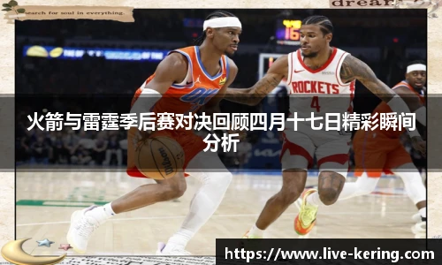 火箭与雷霆季后赛对决回顾四月十七日精彩瞬间分析