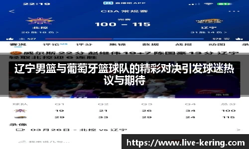 辽宁男篮与葡萄牙篮球队的精彩对决引发球迷热议与期待