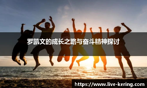 罗凯文的成长之路与奋斗精神探讨