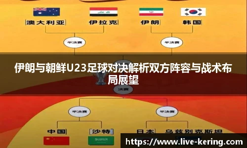 伊朗与朝鲜U23足球对决解析双方阵容与战术布局展望
