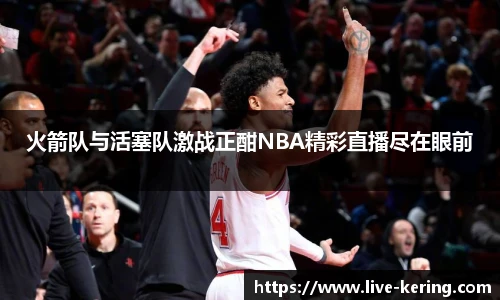 火箭队与活塞队激战正酣NBA精彩直播尽在眼前