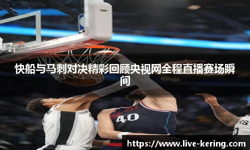快船与马刺对决精彩回顾央视网全程直播赛场瞬间