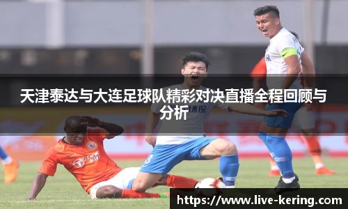 天津泰达与大连足球队精彩对决直播全程回顾与分析