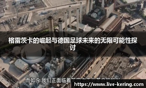 格雷茨卡的崛起与德国足球未来的无限可能性探讨