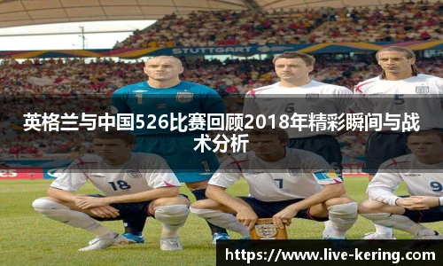 英格兰与中国526比赛回顾2018年精彩瞬间与战术分析