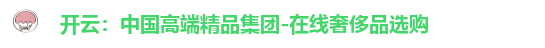开云：中国高端精品集团-在线奢侈品选购