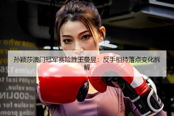 sun-ying-sha-ao-men-guan-jun-sai-xian-sheng-wang-man-yu-fan-shou-xiang-chi-luo-dian-bian-hua-chai-jie-3-561.jpg