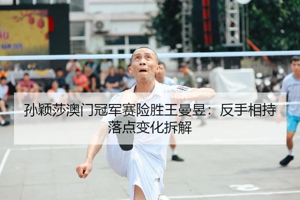 sun-ying-sha-ao-men-guan-jun-sai-xian-sheng-wang-man-yu-fan-shou-xiang-chi-luo-dian-bian-hua-chai-jie-1-681.jpg