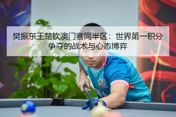 fan-zhen-dong-wang-chu-qin-ao-men-sai-tong-ban-qu-shi-jie-di-yi-ji-fen-zheng-duo-de-zhan-shu-yu-xin-tai-bo-yi-1-120.jpg